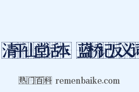 清平山堂话本·蓝桥记反义词是什么意思的图片